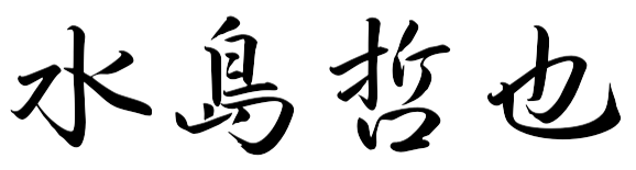 president's kanji
